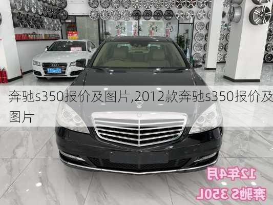 奔驰s350报价及图片,2012款奔驰s350报价及图片