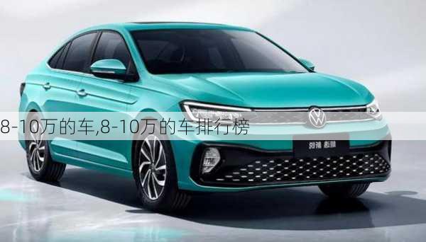 8-10万的车,8-10万的车排行榜