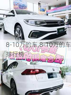 8-10万的车,8-10万的车排行榜