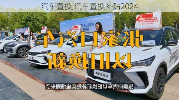 汽车置换,汽车置换补贴2024