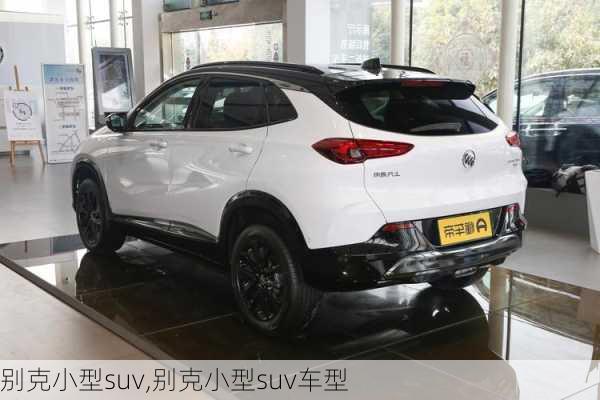 别克小型suv,别克小型suv车型