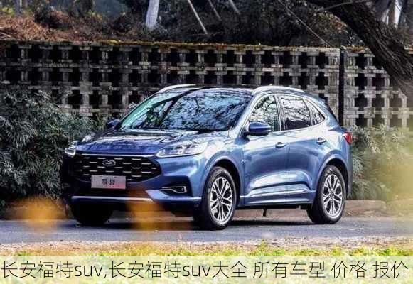 长安福特suv,长安福特suv大全 所有车型 价格 报价