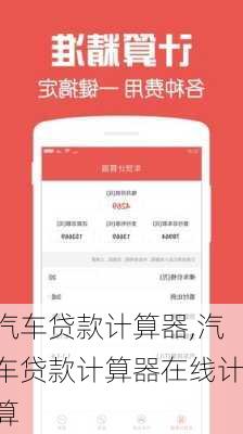 汽车贷款计算器,汽车贷款计算器在线计算