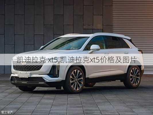 凯迪拉克 xt5,凯迪拉克xt5价格及图片