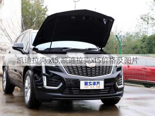 凯迪拉克 xt5,凯迪拉克xt5价格及图片