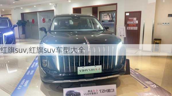 红旗suv,红旗suv车型大全