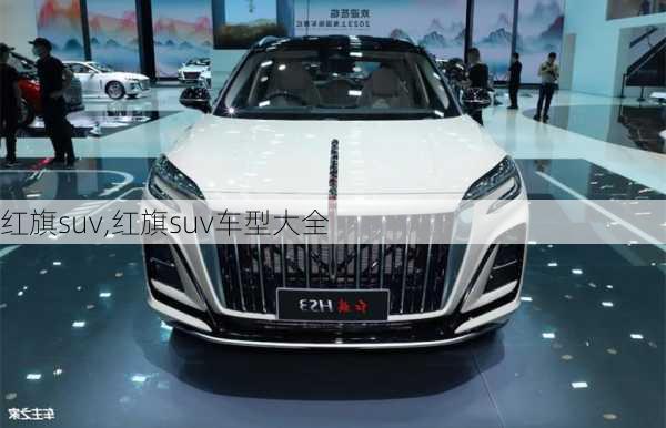 红旗suv,红旗suv车型大全