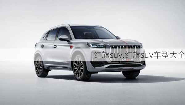 红旗suv,红旗suv车型大全