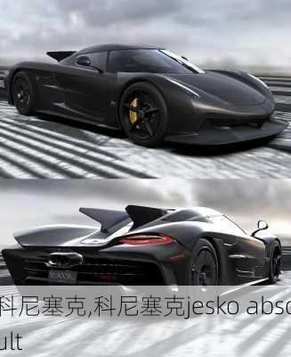 科尼塞克,科尼塞克jesko absoult