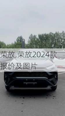 荣放,荣放2024款报价及图片