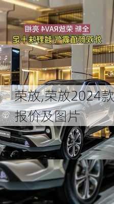 荣放,荣放2024款报价及图片