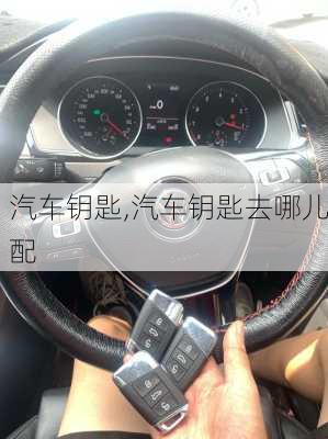 汽车钥匙,汽车钥匙去哪儿配