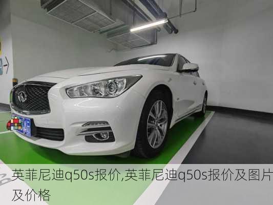 英菲尼迪q50s报价,英菲尼迪q50s报价及图片及价格