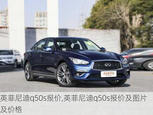 英菲尼迪q50s报价,英菲尼迪q50s报价及图片及价格