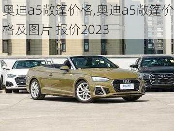 奥迪a5敞篷价格,奥迪a5敞篷价格及图片 报价2023