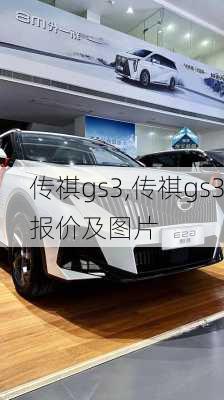 传祺gs3,传祺gs3报价及图片