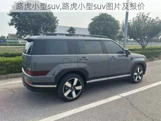 路虎小型suv,路虎小型suv图片及报价