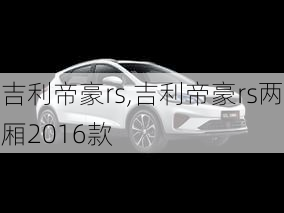 吉利帝豪rs,吉利帝豪rs两厢2016款