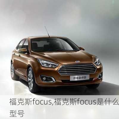 福克斯focus,福克斯focus是什么型号