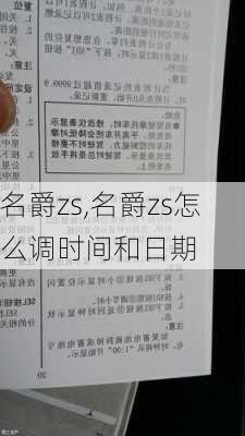 名爵zs,名爵zs怎么调时间和日期