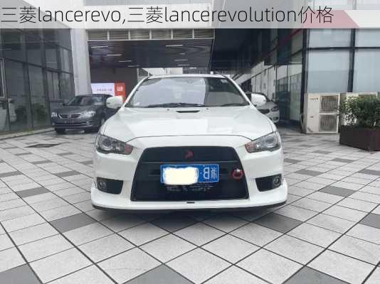 三菱lancerevo,三菱lancerevolution价格