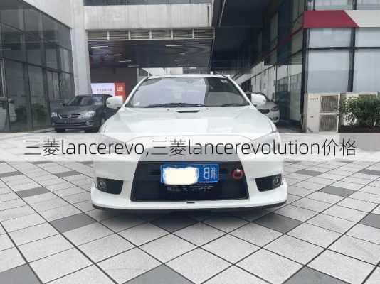 三菱lancerevo,三菱lancerevolution价格