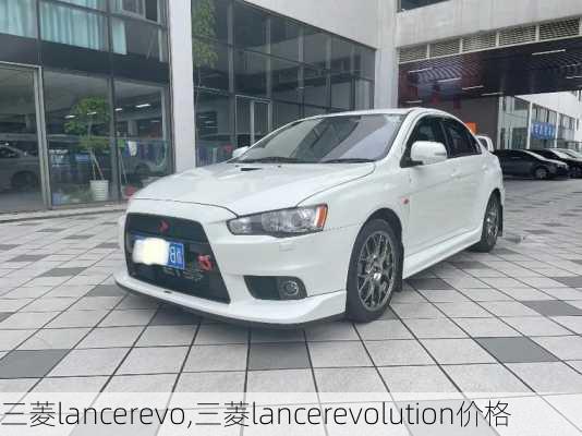 三菱lancerevo,三菱lancerevolution价格