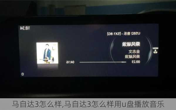 马自达3怎么样,马自达3怎么样用u盘播放音乐
