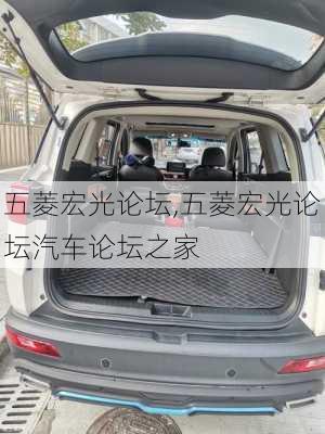 五菱宏光论坛,五菱宏光论坛汽车论坛之家