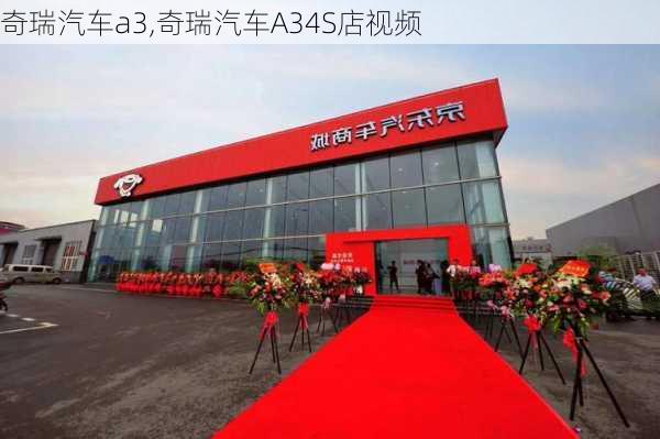 奇瑞汽车a3,奇瑞汽车A34S店视频