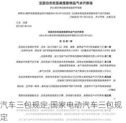 汽车三包规定,国家电动汽车三包规定