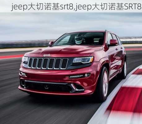 jeep大切诺基srt8,jeep大切诺基SRT8