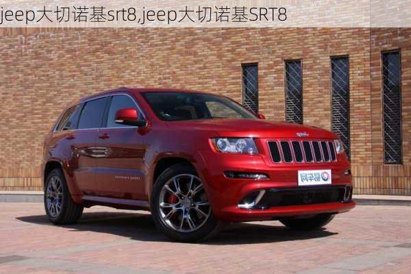 jeep大切诺基srt8,jeep大切诺基SRT8