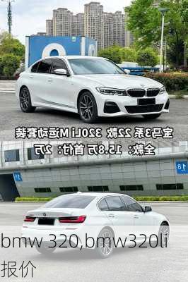 bmw 320,bmw320li报价