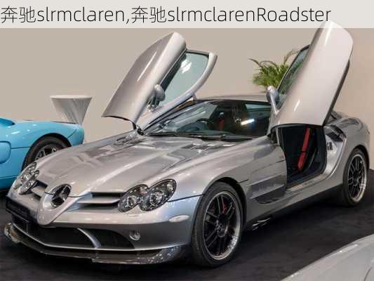 奔驰slrmclaren,奔驰slrmclarenRoadster