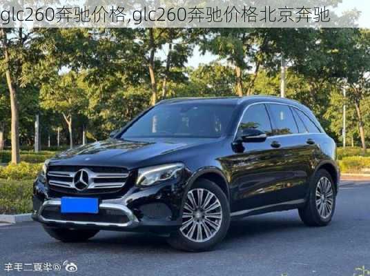 glc260奔驰价格,glc260奔驰价格北京奔驰