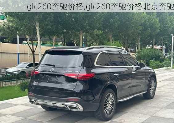 glc260奔驰价格,glc260奔驰价格北京奔驰