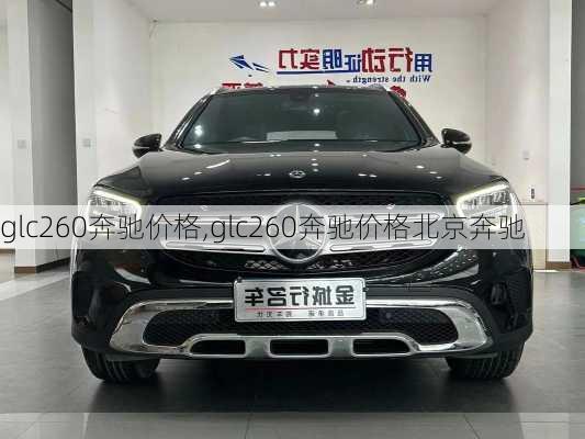 glc260奔驰价格,glc260奔驰价格北京奔驰