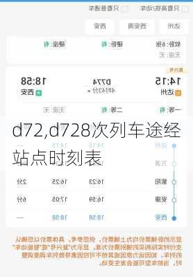 d72,d728次列车途经站点时刻表