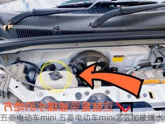 五菱电动车mini,五菱电动车mini怎么加玻璃水