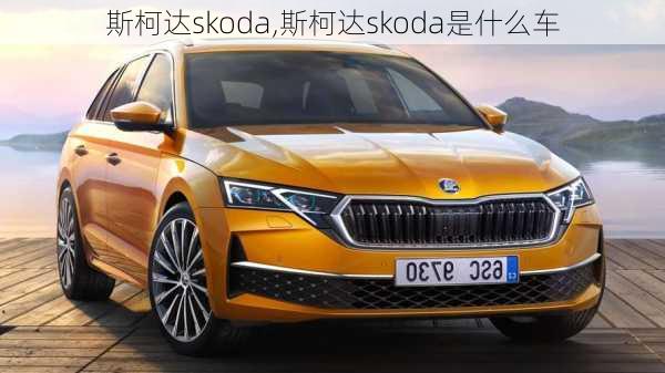 斯柯达skoda,斯柯达skoda是什么车