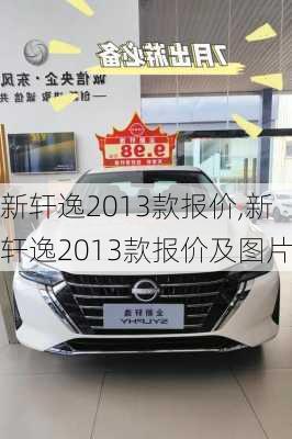 新轩逸2013款报价,新轩逸2013款报价及图片