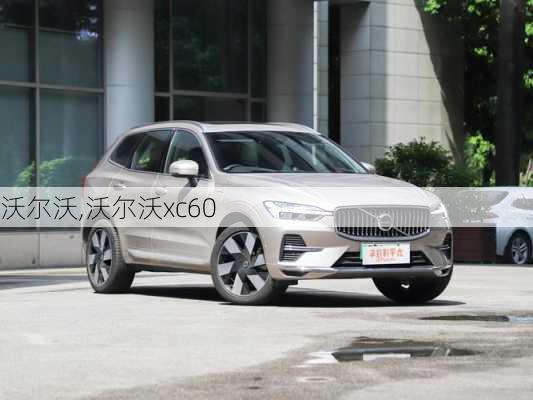 沃尔沃,沃尔沃xc60