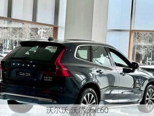 沃尔沃,沃尔沃xc60