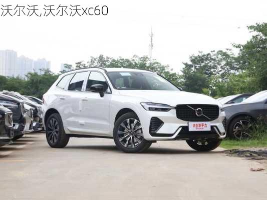 沃尔沃,沃尔沃xc60