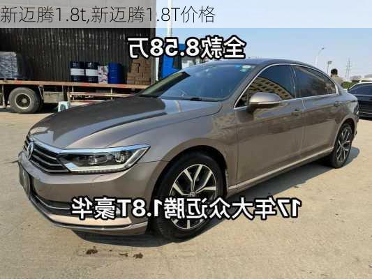 新迈腾1.8t,新迈腾1.8T价格