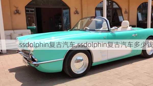 ssdolphin复古汽车,ssdolphin复古汽车多少钱