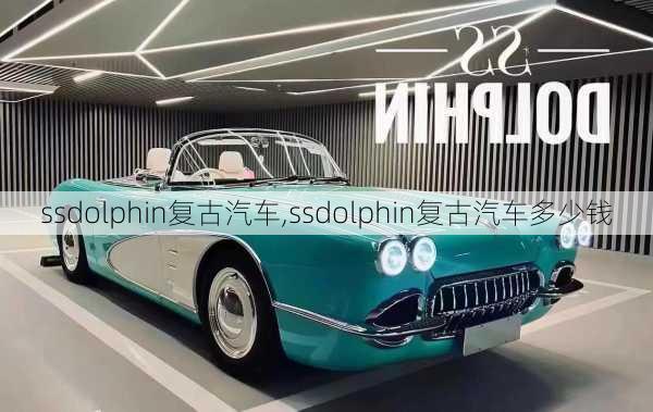 ssdolphin复古汽车,ssdolphin复古汽车多少钱