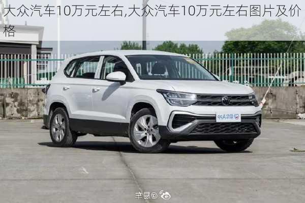 大众汽车10万元左右,大众汽车10万元左右图片及价格