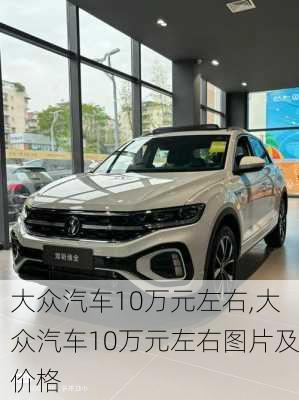 大众汽车10万元左右,大众汽车10万元左右图片及价格